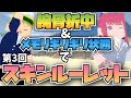 【第三回】腕骨折中&ガチラグ状態でランダムスキンルーレット！！【ランマネ】