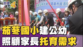 幼兒 園|茄苳國小建公幼 照顧八德茄苳托育需求