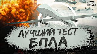 War Thunder - Лучший Тест БПЛА