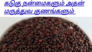 Mustard Seeds Benefits in Tamil |Mustard seeds|கடுகு நன்மைகள்|கடுகு  மருத்துவ குணங்கள்| April 2020