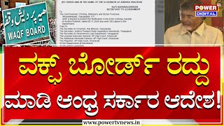 Waqf Board : ವಕ್ಫ್​ ಬೋರ್ಡ್​ ರದ್ದು ಮಾಡಿ ಆಂಧ್ರ ಸರ್ಕಾರ ಆದೇಶ! | N. Chandrababu Naidu | Power Tv News