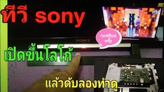 #ซ่อมทีวี#sonyเปิดขึ้นโลโก้แล้วดับไฟแดง#กระพริบ6ครั้ง