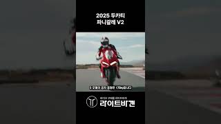 🏍️ 2025 파니갈레 V2