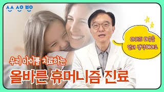 [휴먼닥터] EP.01 우리 아이의 마음을 먼저 생각하는 휴먼닥터 최연호의 ‘휴머니즘 진료’ 지금 시작합니다!