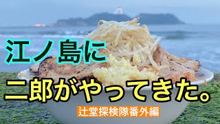 江ノ島に二郎が出店？ラーメン二郎をテイクアウト！