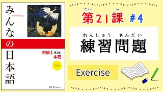 みんなの日本語 20課#4｜Minna no Nihongo1｜練習問題｜Exercise｜Review｜21課まとめ