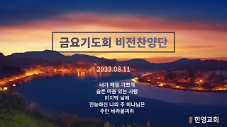 2023.08.11 금요비전찬양단