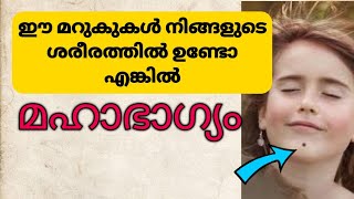 മറുക് ശാസ്ത്രം ഈ  മറുകുകൾ നിങ്ങളുടെ ജീവിതം മാറ്റും | jyothisham| ജ്യോതിഷം| jyothisham malayalam|