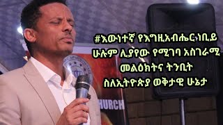 #የዘመናችን እውነተኛ የእግዚአብሔር ነቢይ ሁሉም ሊያየው የሚገባ አስገራሚ መልዕክትና ትንቢት -ኢትዮጵያ አሁን ስላለችበት ሁኔታ