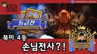 [던의 등급전] 북미 4등 손님전사?!