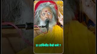 51 शक्तिपीठ कैसे बने |#thoughtyoga #vasantjimaharaj #trending #viral #ytshort #short