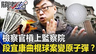 檢察總長加兩千檢察官槓上監察院 段宜康曲棍球案變原子彈！？ 關鍵時刻20190517-4 黃世聰 羅智強 吳子嘉 王世堅 孫大千 謝龍介