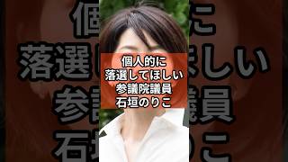 個人的に落選して欲しい参議院議員 #政治 #立憲民主党  #石垣のりこ    #shorts    VOICE:VOX 青山龍星 VOICE:VOX Nome