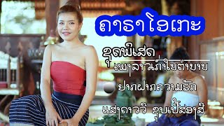 ຄາຣາໂອເກະ ຢາກຝາກຄວາມຮັກ ແສງດາວວີ  / คาราโอเกะ ยากฝากความรัก แสงดาววี