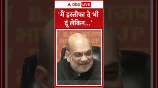 Parliament Session: Amit Shah ने कहा...'मैं इस्तीफा दे भी दूं लेकिन' | ABP LIVE | SHORTS |