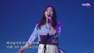 시편 139편 (Psalm 139) - 송도가나안교회 청년부 비전워십 (유예슬 자매)   @GANAAN_ALWAYSAWAKE ​