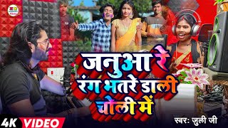 Holi Video | जनुआ रे रंग भतरे डाली चोलि में | Juli ji का Gana | Holi Song | New Bhojpuri Song 2024