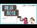 【雑談配信】作業用にも睡眠用にも、ほっこりした一時を、そんなハウドクラジオ