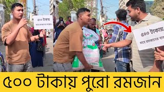 মাত্র ৫০০ টাকায় এত কিছু? 😮 মানুষগুলোর মুখে হাসি ফুটুক