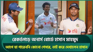 রেকর্ডগড়া বোলিংয়ে অনার্স বোর্ডে হাসান মাহমুদ; আগে যা পারেননি দেশি পেসার, তাই দেখালেন করে | Hasan