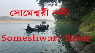 সোমেশ্বরী নদী | Someshwari River | Shusong Durgapur, Birishiri, Netrokona | বিরিশিরি, সুসং দুর্গাপুর