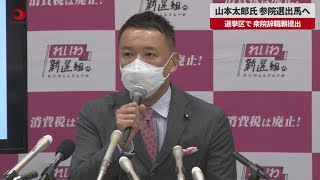 【速報】山本太郎氏、参院選出馬へ 選挙区で、衆院辞職願提出