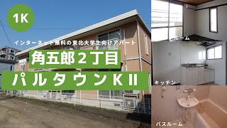 東北大学生向け学生アパートお部屋紹介【パルタウンKⅡ201号室】宮城県仙台市青葉区角五郎２丁目