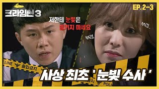 [크라임씬3][2-3] 스타셰프 살인 사건｜“흔들리는 눈빛 속에서~ 니 그짓말이 느껴진거야~” 양탐정이 지목한 범인은? (CRIME SCENE 3)