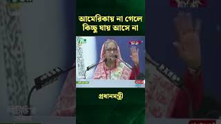 আমেরিকায় না গেলে কিচ্ছু যায় আসে না প্রধানমন্ত্রী | NTV News | PM #shorts #shortvideo