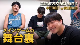 【舞台裏】KKとDAIZENのマッチアップに会場が大興奮したあの日！44STREETとUNDERDOGのメインゲームに密着！SOMECITY 2022-2023 第二戦