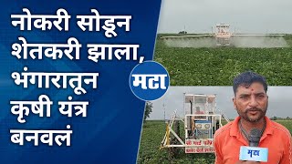 Farmer Story | भंगारातून 55 फूट बूम स्प्रेयर मशीन बनवलं, 20 मिनिटात दहा एकरावर फवारणी