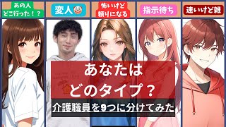 【こんな人いるいる！(笑)】介護職員をタイプ分けして特徴を解説