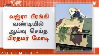 வஜ்ரா பீரங்கி வண்டியில் ஆய்வு செய்த பிரதமர் மோடி