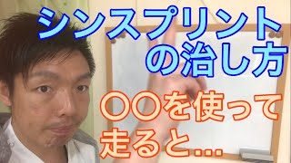 vol.146 シンスプリントの治し方！〇〇を使って走ると…シンスプは治る！？