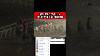 【馬単すげぇ】SPAT4のポイント500円分から馬単で連続的中した結果！#競馬#競馬勝負#馬単