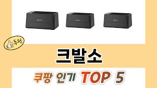 2025년 크발소 추천 TOP 5 가격, 후기, 구매처