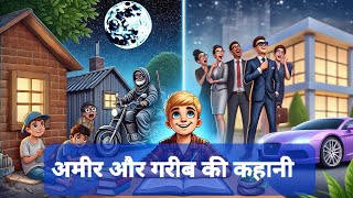 अमीर और गरीब की कहानी | Amir aur garib ki kahani | hindi kahani | moral story | motivational story