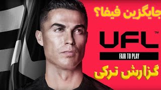 سیو نشو قسمت اول - بررسی بازی UFL + به همراه گزارش ترکی