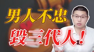 男人不忠，毀的是三代人 /情感/婚姻/家庭