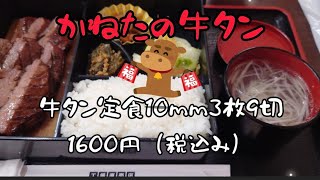 【かねたの牛タン】牛タン定食食べ比べ④【宮城県仙台市】