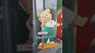 ฮีลใจใกล้บ้าน #butterbear #น้องหมีเนย