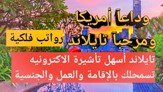 الهجرة إلي تايلاند 2025 - تأشيرة الكترونيه لكل العرب و تعطيك الإقامة الدائمة والجنسية مجانا