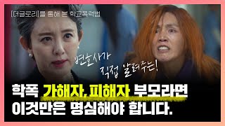 변호사가 직접 알려주는 학폭 가해자·피해자 “부모”라면? 이것만은 명심해야합니다!