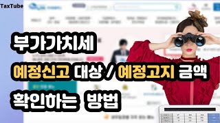 부가가치세 예정신고 대상자 / 예정고지세액 확인하는 방법