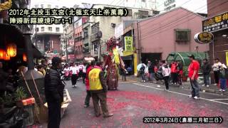 2012年3月24日北投玉玄宮(祈福繞境)part-1 (農曆三月初三)