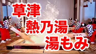 草津温泉 熱乃湯 湯もみショー