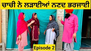 ਚਾਚੀ ਨੇ ਲੜਾਈਆਂ ਨਣਦ ਭਰਜਾਈ | Punjabi short movie 2023 | Punjabi Natak | Mansa @Wakhrisochchannel