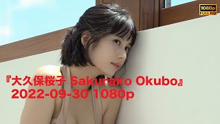 『大久保桜子 Sakurako Okubo』2022-09-30 1080p