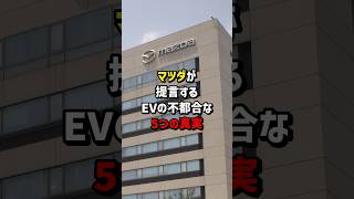 マツダが提言するEVの不都合な５つの真実　#海外の反応  #日本  #ev