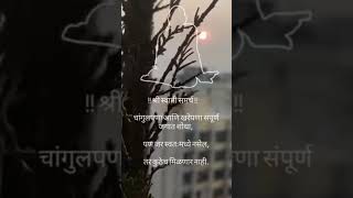 चांगुलपणा आणि खरेपणा संपूर्ण जगात शोधा#swami #swamisamarth #viral #status #shortvideo #youtubeshorts